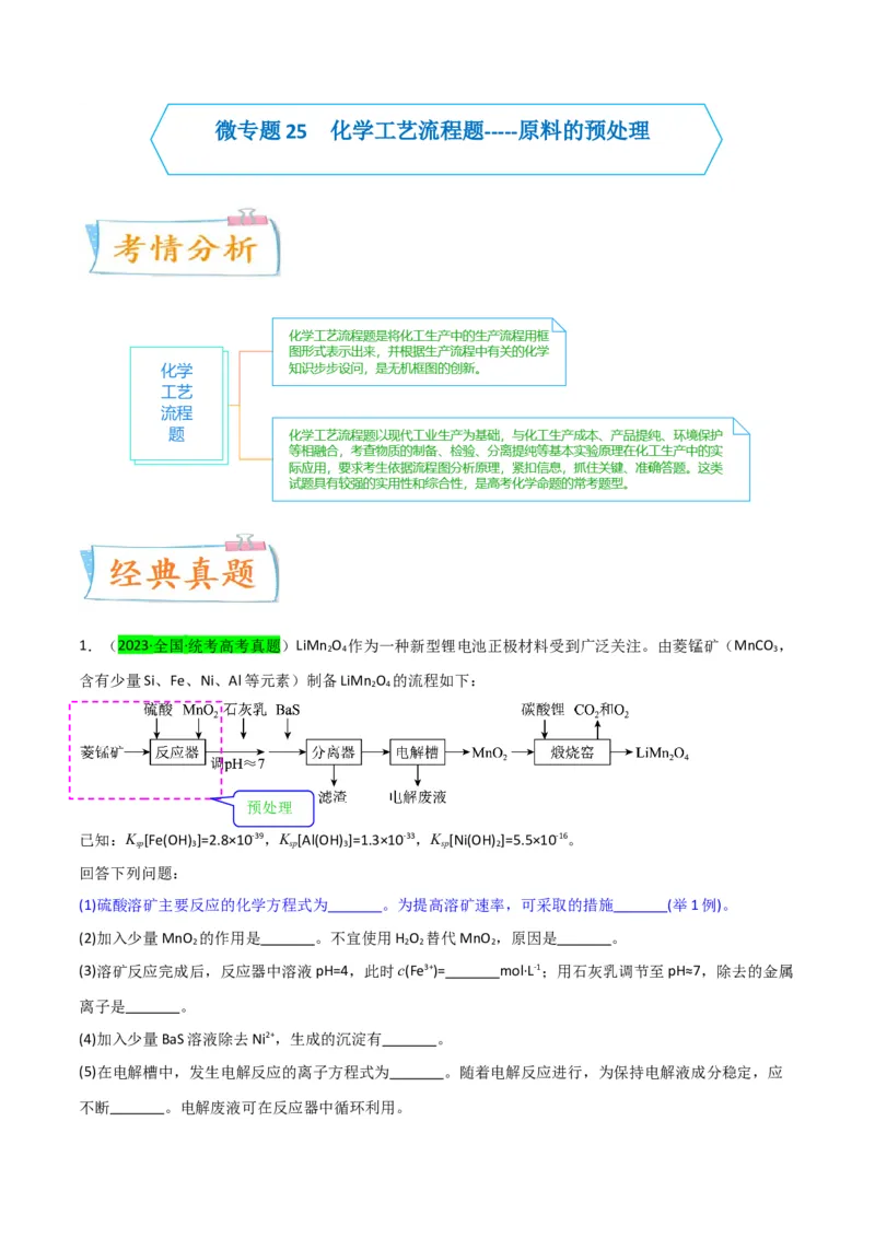 升级版微专题25化学工艺流程题-----原料的预处理（原卷版）(全国版)_05高考化学_新高考复习资料_2024年新高考资料_一轮复习资料_备战2024年高考化学一轮复习考点微专题
