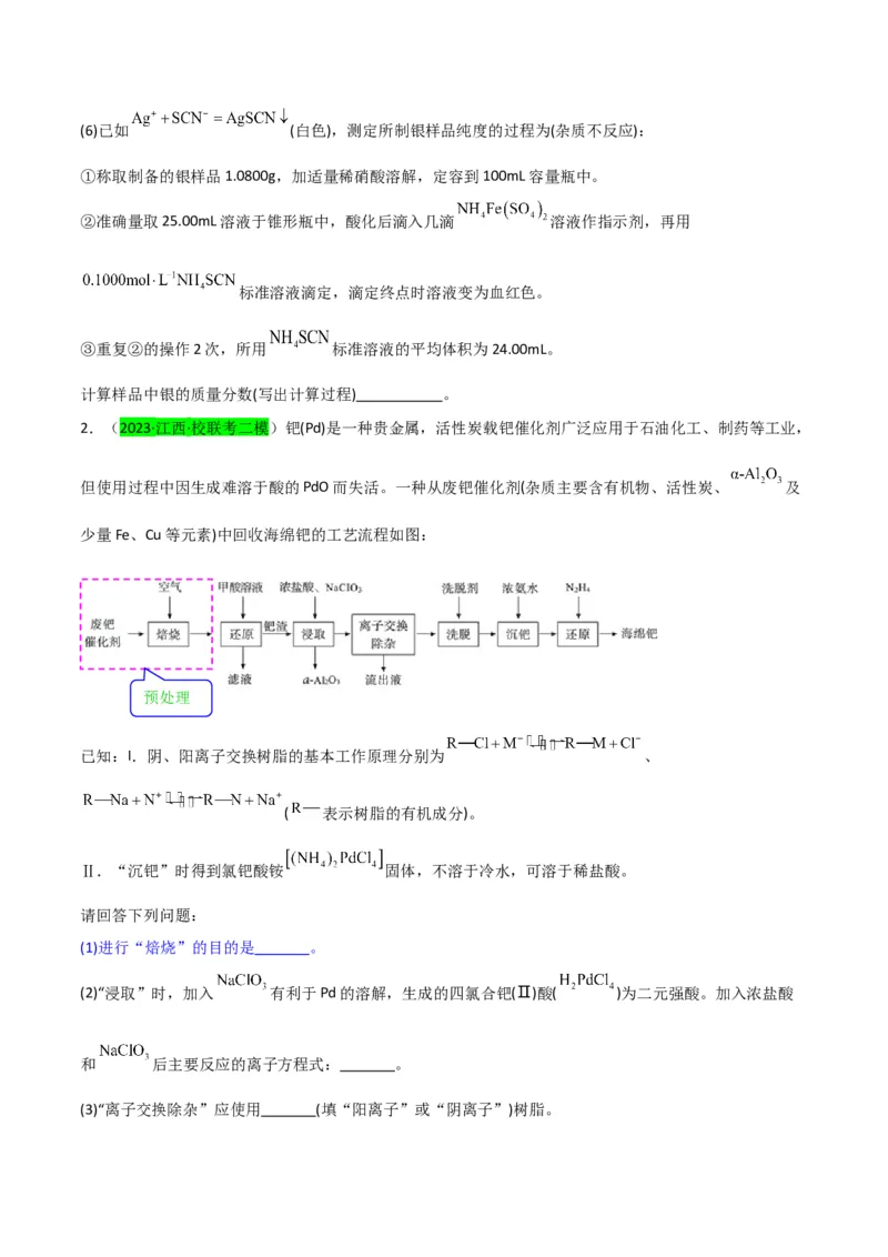 升级版微专题25化学工艺流程题-----原料的预处理（原卷版）(全国版)_05高考化学_新高考复习资料_2024年新高考资料_一轮复习资料_备战2024年高考化学一轮复习考点微专题
