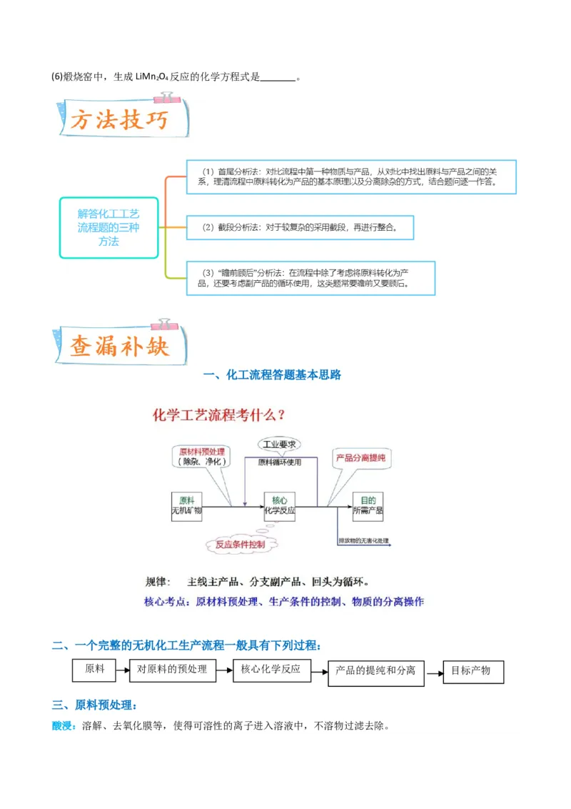 升级版微专题25化学工艺流程题-----原料的预处理（原卷版）(全国版)_05高考化学_新高考复习资料_2024年新高考资料_一轮复习资料_备战2024年高考化学一轮复习考点微专题