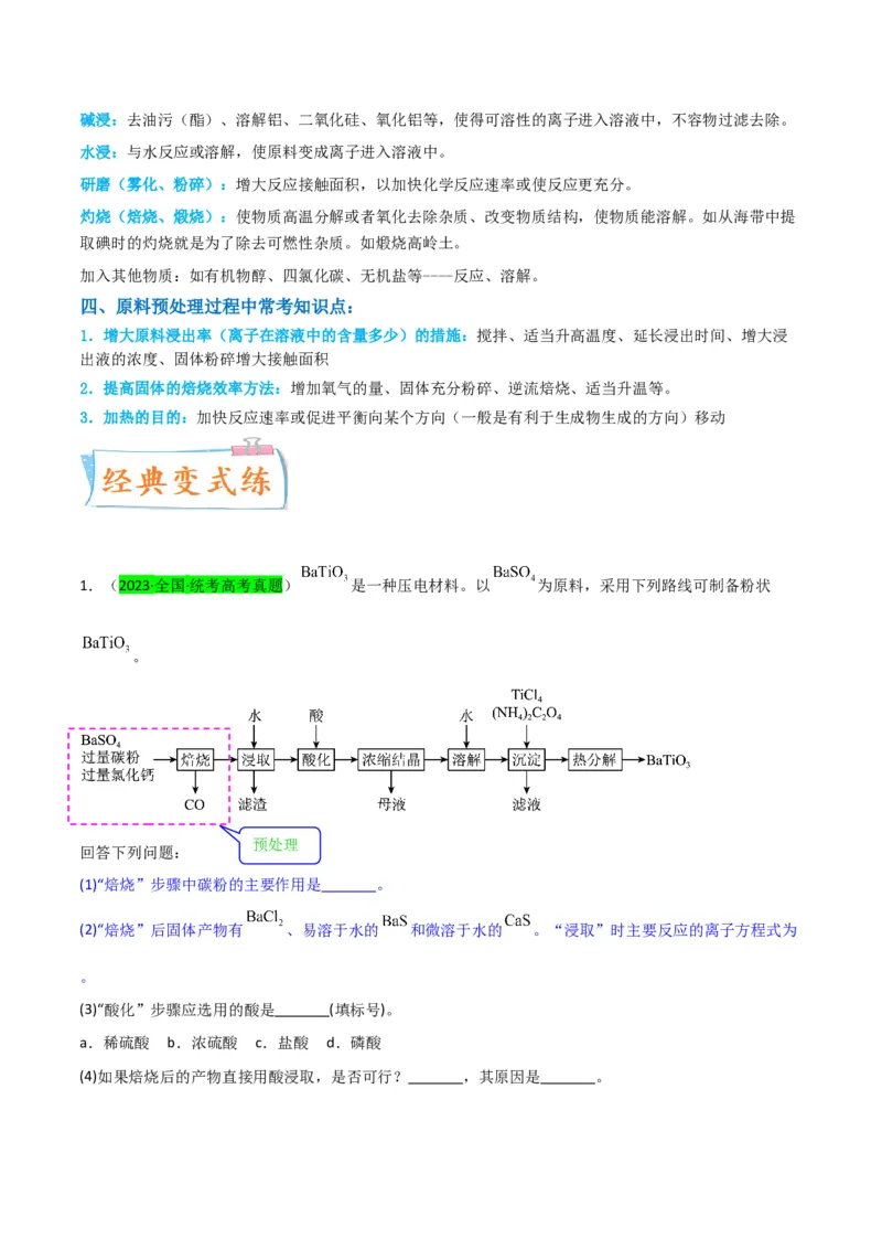 升级版微专题25化学工艺流程题-----原料的预处理（原卷版）(全国版)_05高考化学_新高考复习资料_2024年新高考资料_一轮复习资料_备战2024年高考化学一轮复习考点微专题