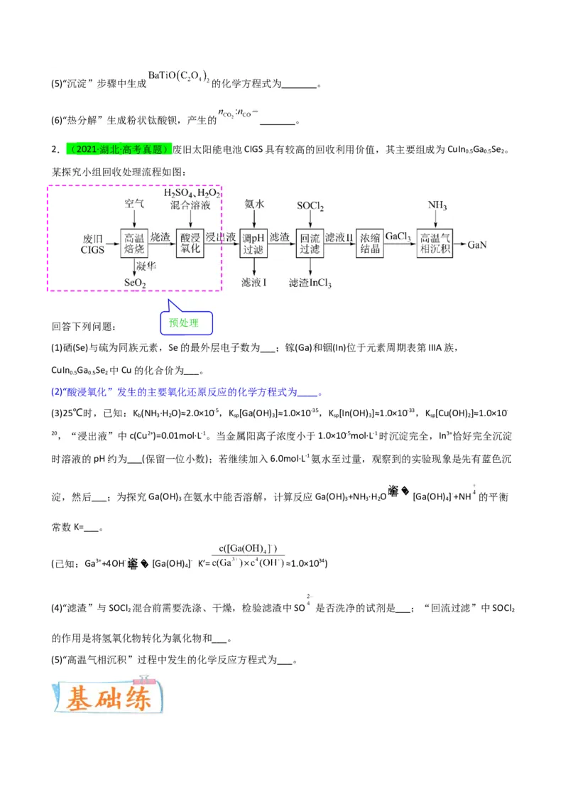 升级版微专题25化学工艺流程题-----原料的预处理（原卷版）(全国版)_05高考化学_新高考复习资料_2024年新高考资料_一轮复习资料_备战2024年高考化学一轮复习考点微专题