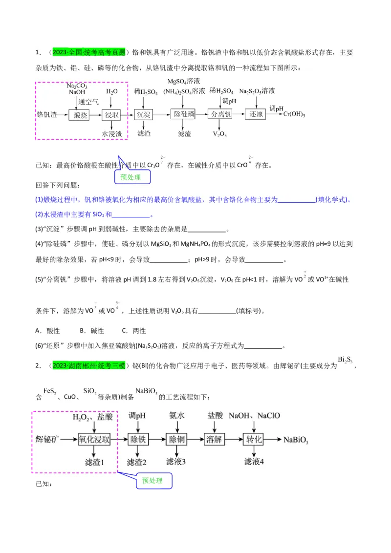 升级版微专题25化学工艺流程题-----原料的预处理（原卷版）(全国版)_05高考化学_新高考复习资料_2024年新高考资料_一轮复习资料_备战2024年高考化学一轮复习考点微专题