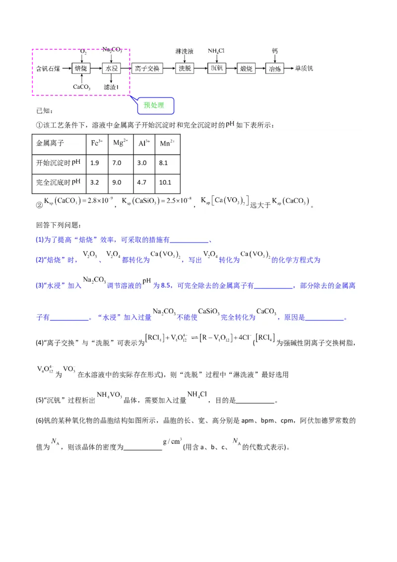 升级版微专题25化学工艺流程题-----原料的预处理（原卷版）(全国版)_05高考化学_新高考复习资料_2024年新高考资料_一轮复习资料_备战2024年高考化学一轮复习考点微专题