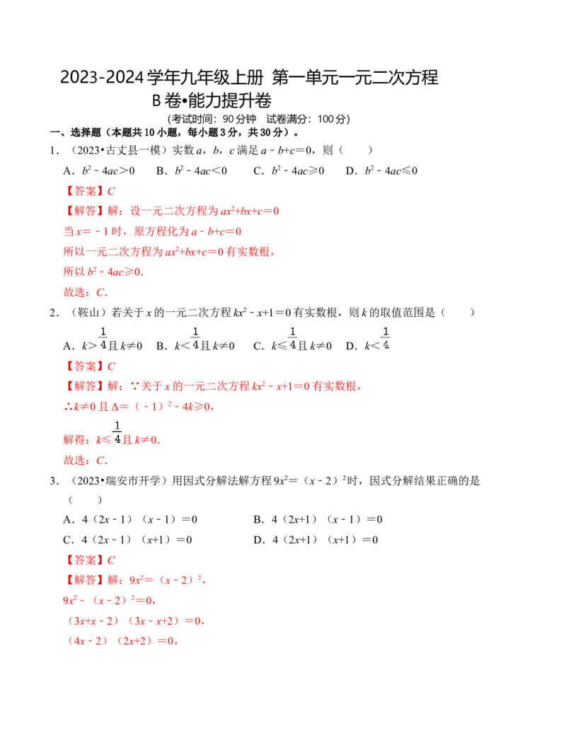 第二十一章一元二次方程能力提升卷（B卷）（教师版）_初中数学_九年级数学上册（人教版）_知识解读与题型专练-V14_2024版