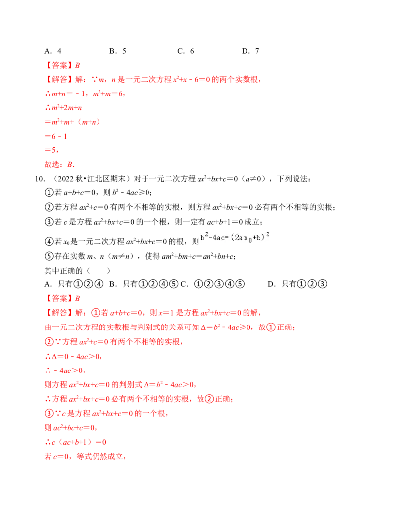 第二十一章一元二次方程能力提升卷（B卷）（教师版）_初中数学_九年级数学上册（人教版）_知识解读与题型专练-V14_2024版
