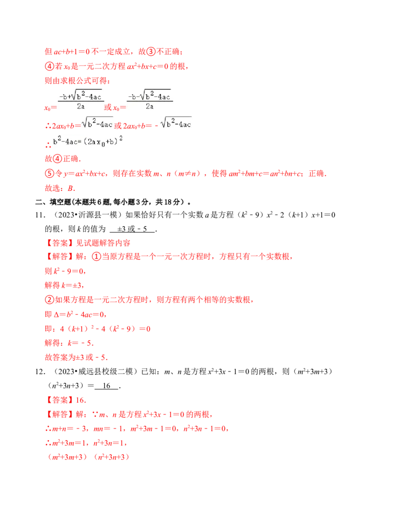 第二十一章一元二次方程能力提升卷（B卷）（教师版）_初中数学_九年级数学上册（人教版）_知识解读与题型专练-V14_2024版