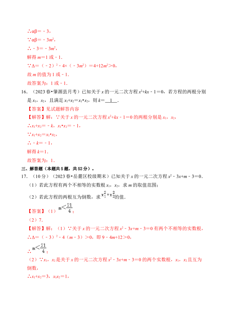 第二十一章一元二次方程能力提升卷（B卷）（教师版）_初中数学_九年级数学上册（人教版）_知识解读与题型专练-V14_2024版