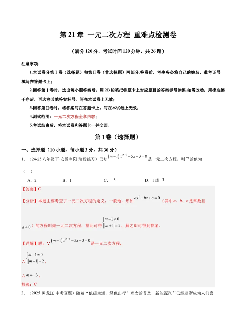 第21章一元二次方程重难点检测卷（教师版）_初中数学_九年级数学上册（人教版）_重难点专题提升-V7_2026版