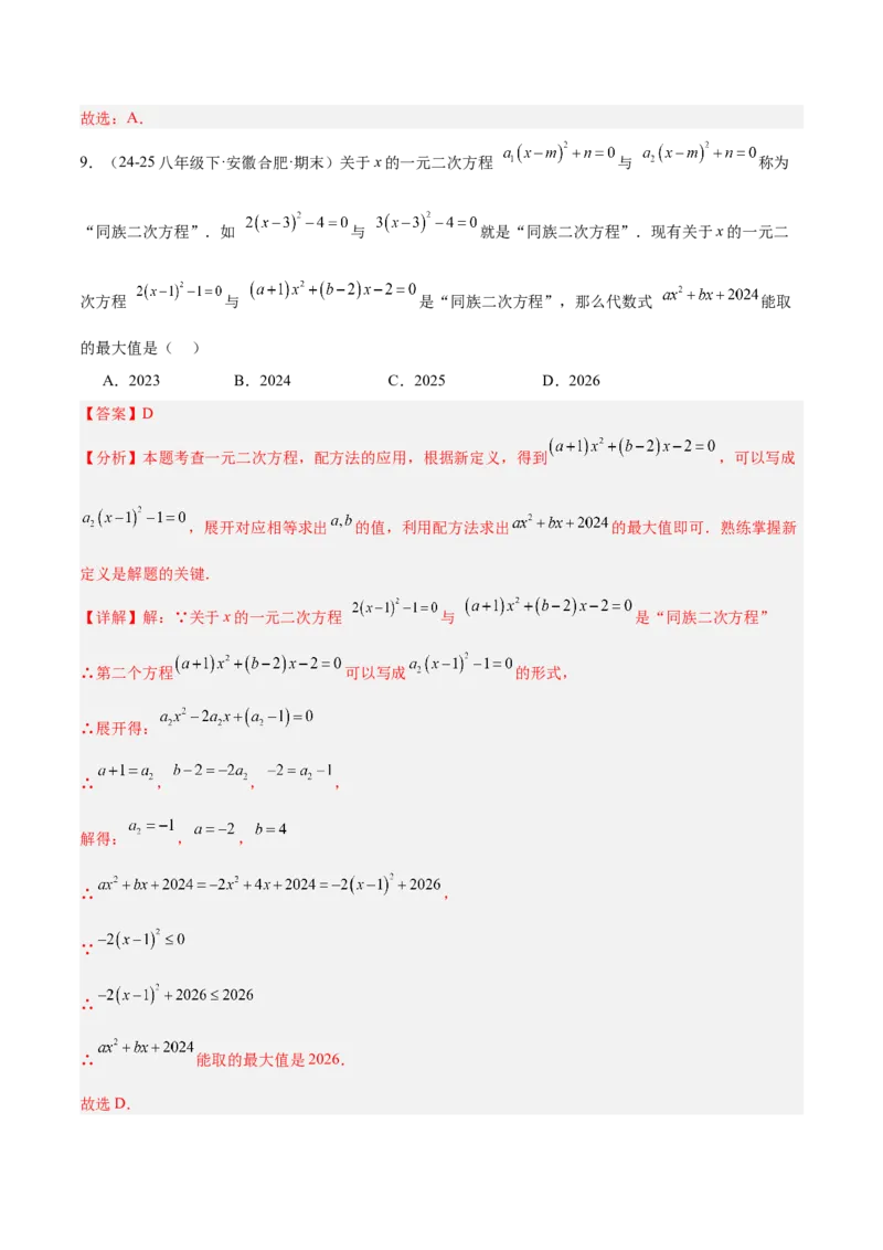 第21章一元二次方程重难点检测卷（教师版）_初中数学_九年级数学上册（人教版）_重难点专题提升-V7_2026版