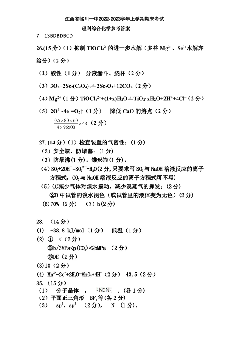 化学参考答案公众号：一枚试卷君_05高考化学_高考模拟题_新高考_2023江西省临川第一中学高三上学期期末考试理综_2023江西省临川第一中学高三上学期期末考试理综
