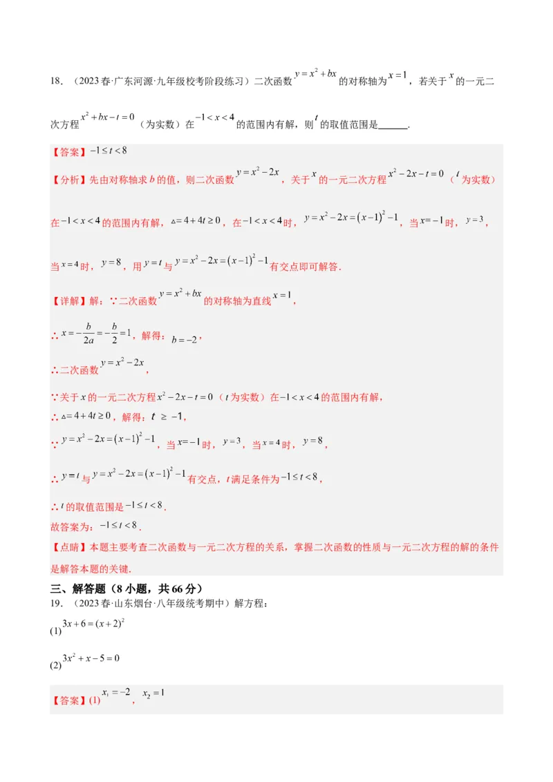 第一次月考押题检测卷（基础卷）（考试范围：第21-22章）（解析版）_初中数学人教版_9下-初中数学人教版_07专项讲练_2023-2024学年九年级数学全册重难点专题提升精讲精练（人教版）