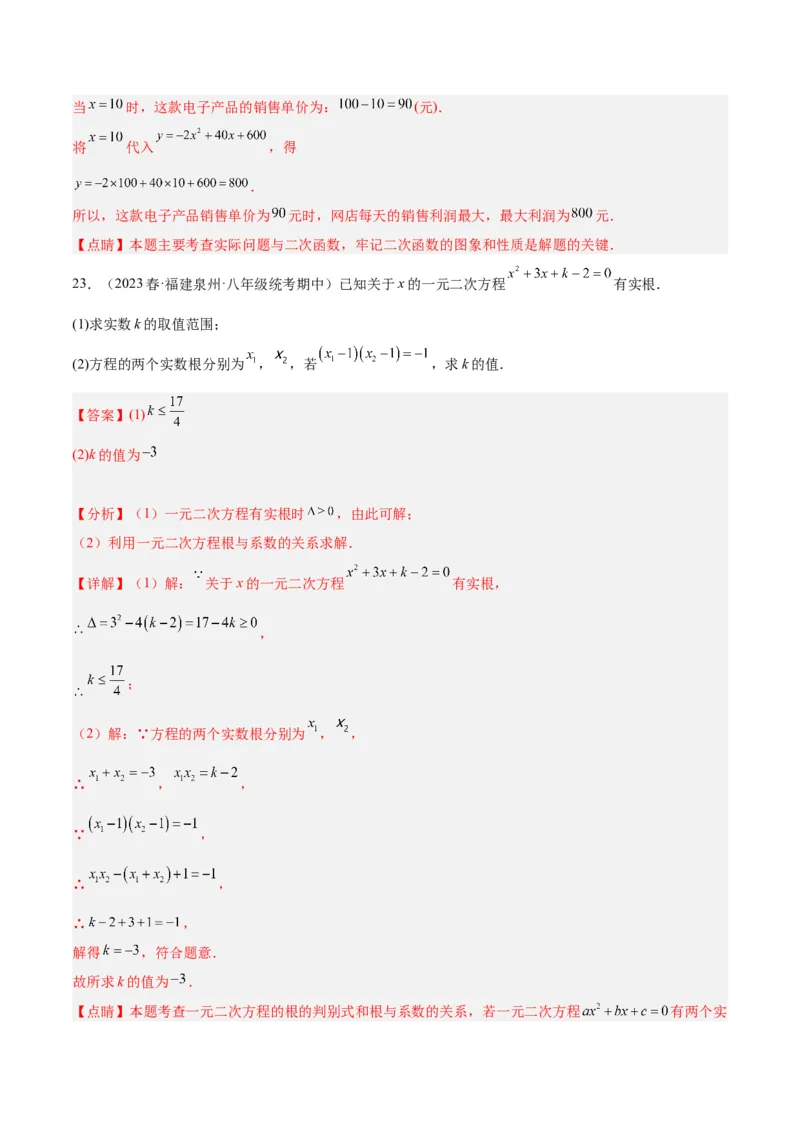 第一次月考押题检测卷（基础卷）（考试范围：第21-22章）（解析版）_初中数学人教版_9下-初中数学人教版_07专项讲练_2023-2024学年九年级数学全册重难点专题提升精讲精练（人教版）