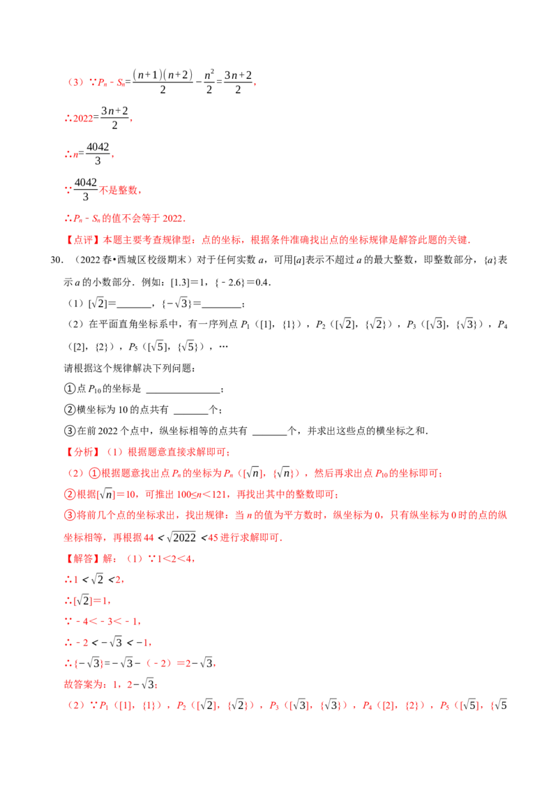 专题训练：平面直角坐标系中点的规律探究（精选30题）（解析版）_初中数学人教版_7下-初中数学人教版_7下-初中数学人教版（旧版）赠送_07专项讲练