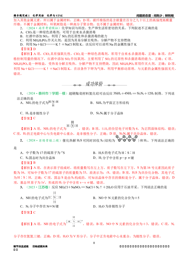 微专题突破01化学用语化学与STSE（学案）（教师版）_05高考化学_2025年新高考资料_二轮复习_01高考语文等多个文件_2025年高考化学二轮复习重点微专题突破学案（新高考专用）