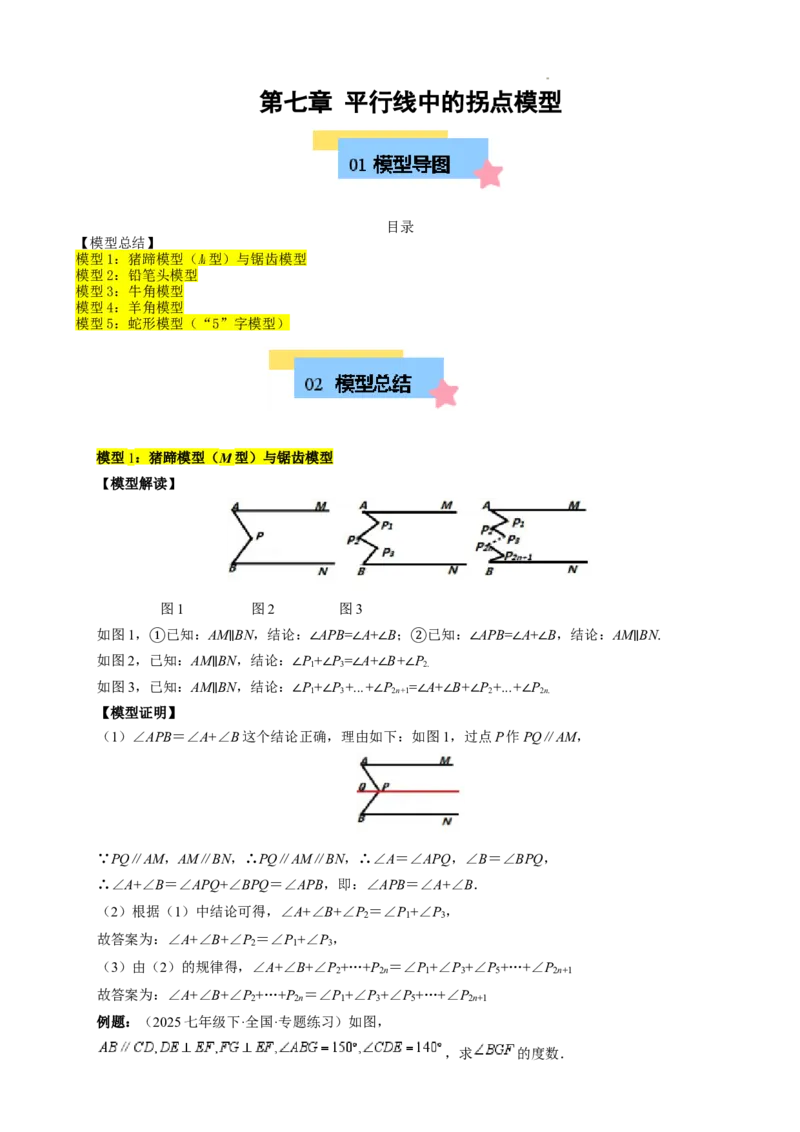第七章平行线中的拐点模型（5大模型）（原卷版）_初中数学人教版_7下-初中数学人教版_7下-初中数学人教版（2025春季新版）持续更新_05习题试卷_单元知识点+测试