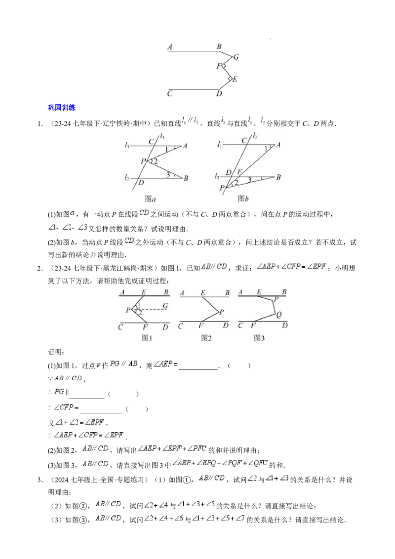 第七章平行线中的拐点模型（5大模型）（原卷版）_初中数学人教版_7下-初中数学人教版_7下-初中数学人教版（2025春季新版）持续更新_05习题试卷_单元知识点+测试