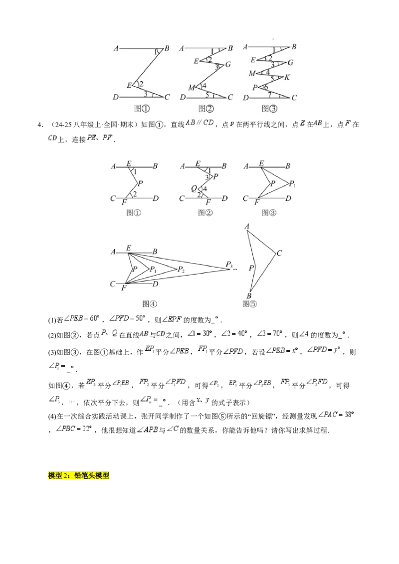 第七章平行线中的拐点模型（5大模型）（原卷版）_初中数学人教版_7下-初中数学人教版_7下-初中数学人教版（2025春季新版）持续更新_05习题试卷_单元知识点+测试