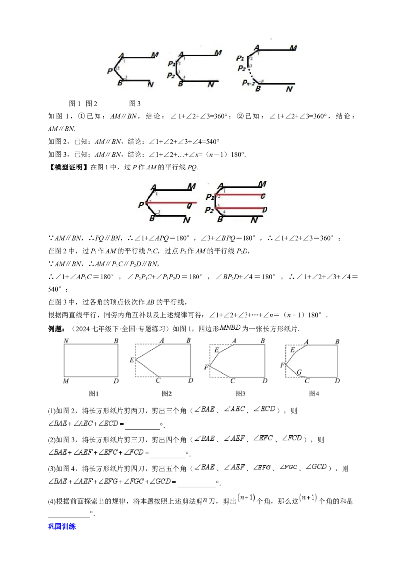 第七章平行线中的拐点模型（5大模型）（原卷版）_初中数学人教版_7下-初中数学人教版_7下-初中数学人教版（2025春季新版）持续更新_05习题试卷_单元知识点+测试