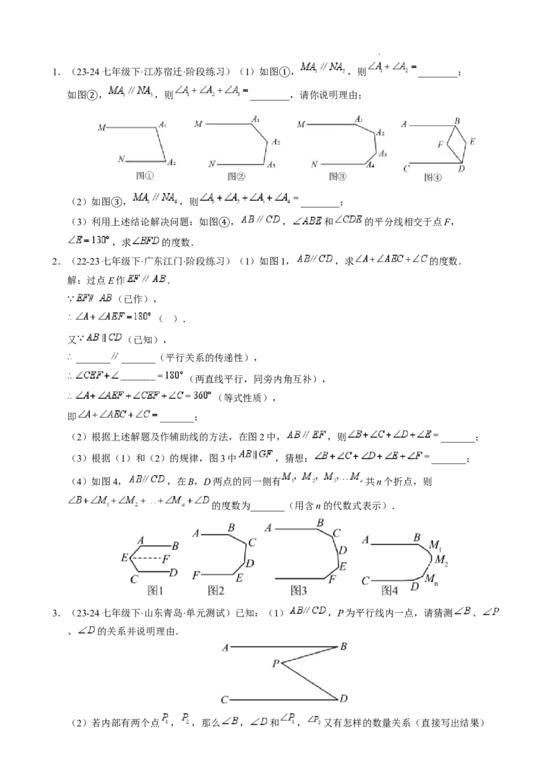 第七章平行线中的拐点模型（5大模型）（原卷版）_初中数学人教版_7下-初中数学人教版_7下-初中数学人教版（2025春季新版）持续更新_05习题试卷_单元知识点+测试