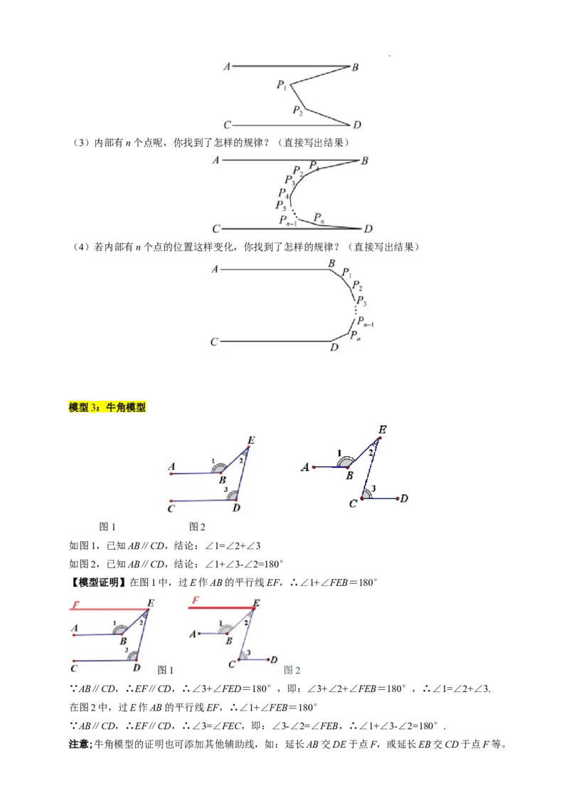 第七章平行线中的拐点模型（5大模型）（原卷版）_初中数学人教版_7下-初中数学人教版_7下-初中数学人教版（2025春季新版）持续更新_05习题试卷_单元知识点+测试