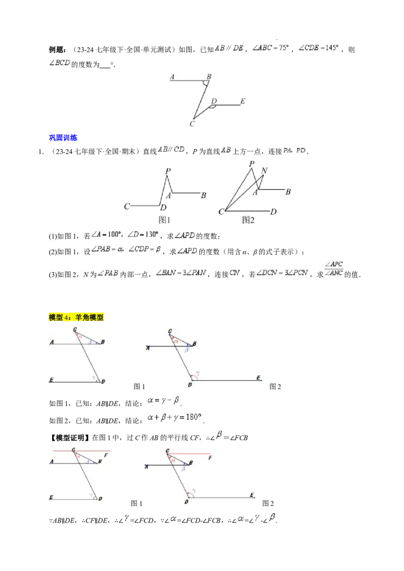 第七章平行线中的拐点模型（5大模型）（原卷版）_初中数学人教版_7下-初中数学人教版_7下-初中数学人教版（2025春季新版）持续更新_05习题试卷_单元知识点+测试