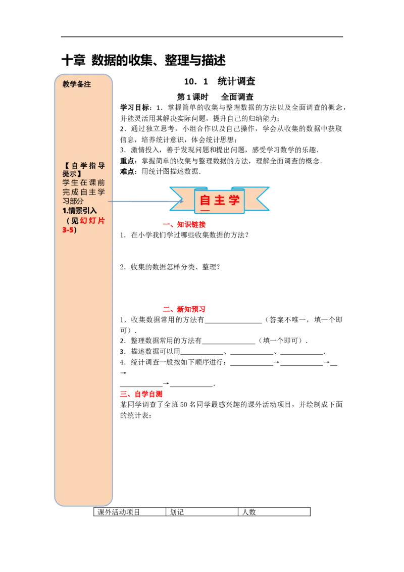 导学案10.1第1课时全面调查_初中数学人教版_7下-初中数学人教版_7下-初中数学人教版（旧版）赠送_02课件+导学案（配套）_6.RJ第十章数据的收集、整理与描述_10.1第1课时全面调查