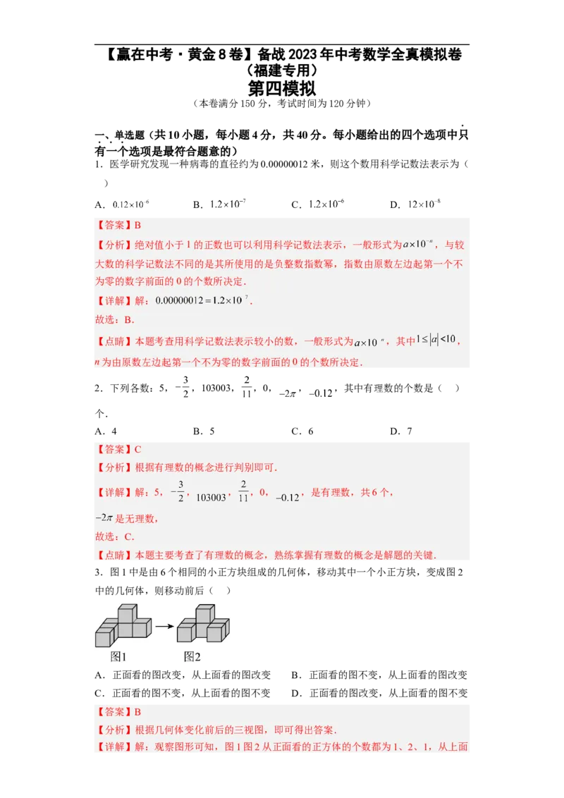 黄金卷04-赢在中考&middot;黄金8卷备战2023年中考数学全真模拟卷（福建专用）（解析版）_初中数学人教版_9下-初中数学人教版_10中考模拟卷