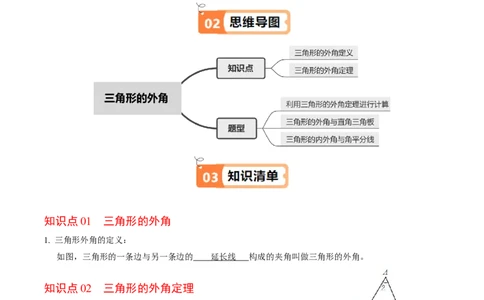 第13章第05讲三角形的外角（2个知识点+3类热点题型讲练+习题巩固）（解析版）_初中数学人教版_8上-初中数学人教版_2025秋季新人教版数学八上课件教案_05-课堂同步练习