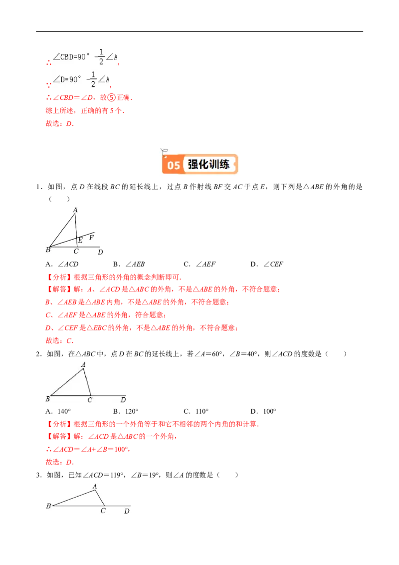 第13章第05讲三角形的外角（2个知识点+3类热点题型讲练+习题巩固）（解析版）_初中数学人教版_8上-初中数学人教版_2025秋季新人教版数学八上课件教案_05-课堂同步练习