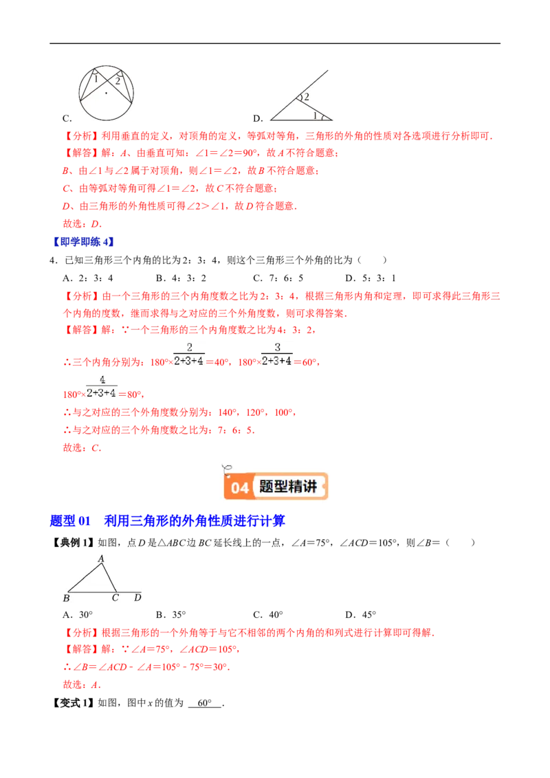 第13章第05讲三角形的外角（2个知识点+3类热点题型讲练+习题巩固）（解析版）_初中数学人教版_8上-初中数学人教版_2025秋季新人教版数学八上课件教案_05-课堂同步练习