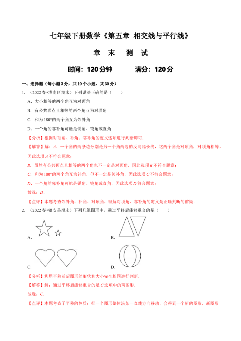 第五章相交线与平行线章末测试（解析版）_初中数学人教版_7下-初中数学人教版_7下-初中数学人教版（旧版）赠送_07专项讲练