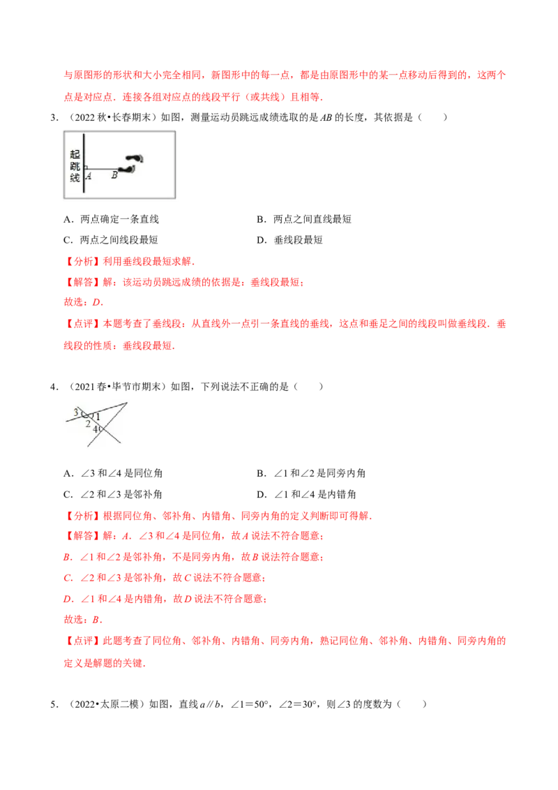 第五章相交线与平行线章末测试（解析版）_初中数学人教版_7下-初中数学人教版_7下-初中数学人教版（旧版）赠送_07专项讲练