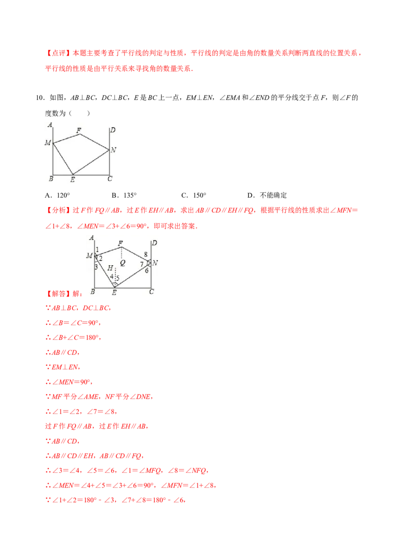 第五章相交线与平行线章末测试（解析版）_初中数学人教版_7下-初中数学人教版_7下-初中数学人教版（旧版）赠送_07专项讲练