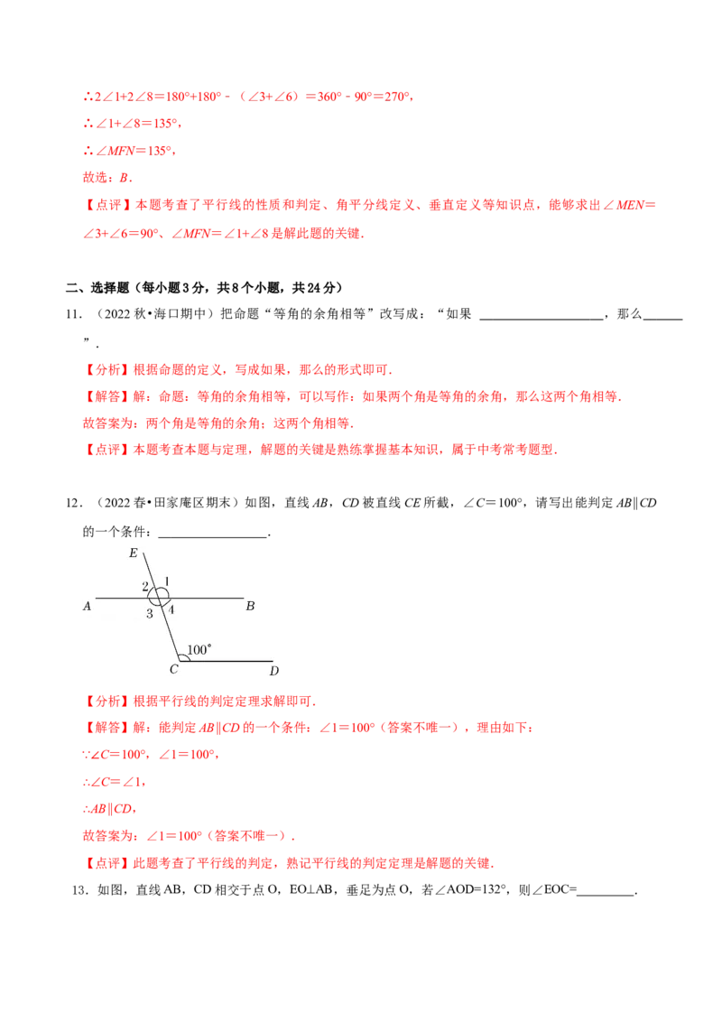 第五章相交线与平行线章末测试（解析版）_初中数学人教版_7下-初中数学人教版_7下-初中数学人教版（旧版）赠送_07专项讲练