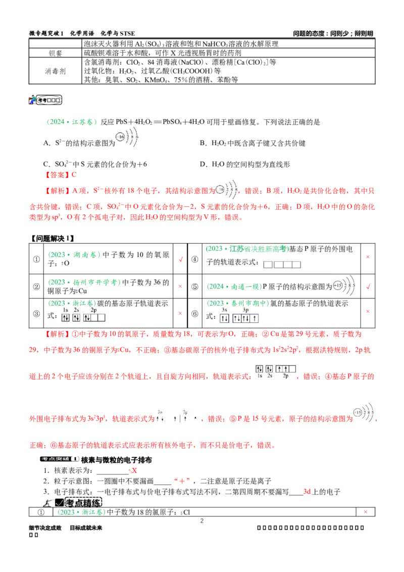 微专题突破01化学用语化学与STSE（学案）（教师版）_05高考化学_2025年新高考资料_二轮复习_2025年高考化学二轮复习重点微专题突破学案（新高考专用）3419182