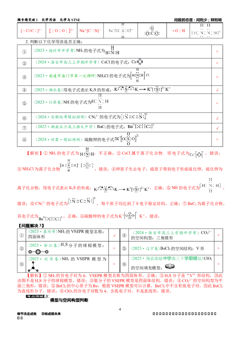 微专题突破01化学用语化学与STSE（学案）（教师版）_05高考化学_2025年新高考资料_二轮复习_2025年高考化学二轮复习重点微专题突破学案（新高考专用）3419182