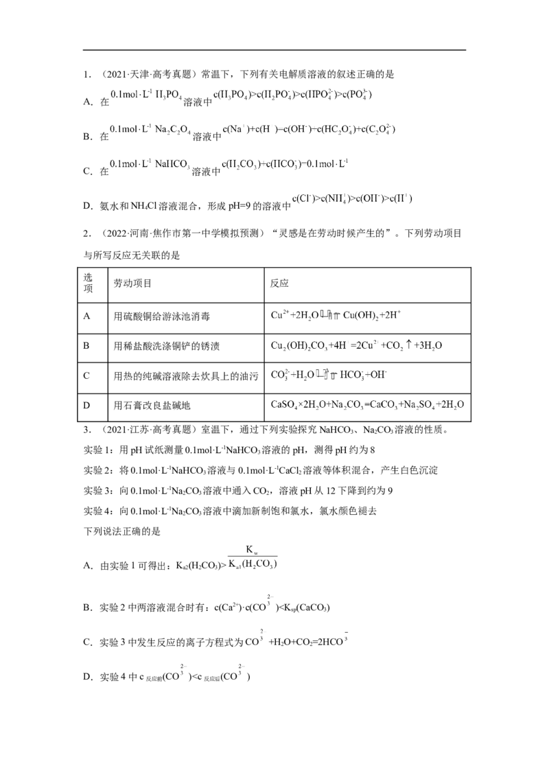 易错点25盐类水解-备战2023年高考化学考试易错题（解析版）_05高考化学_通用版（老高考）复习资料_2023年复习资料_专项复习_备战2023年高考化学考试易错题（全国通用）
