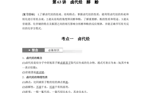 大单元五　第十四章　第63讲　卤代烃　醇　酚_05高考化学_2025年新高考资料_一轮复习_2025大一轮复习讲义+课件（完结）_2025大一轮复习讲义化学教师用书Word版文档全书