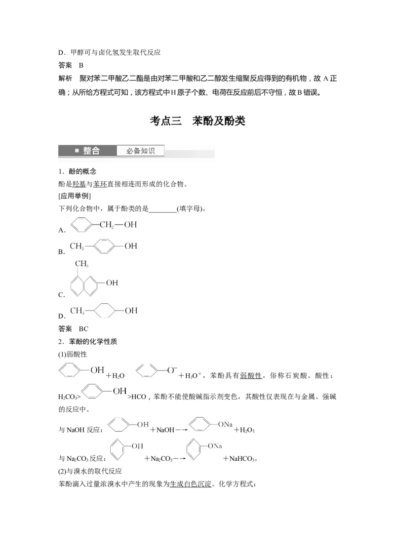 大单元五　第十四章　第63讲　卤代烃　醇　酚_05高考化学_2025年新高考资料_一轮复习_2025大一轮复习讲义+课件（完结）_2025大一轮复习讲义化学教师用书Word版文档全书