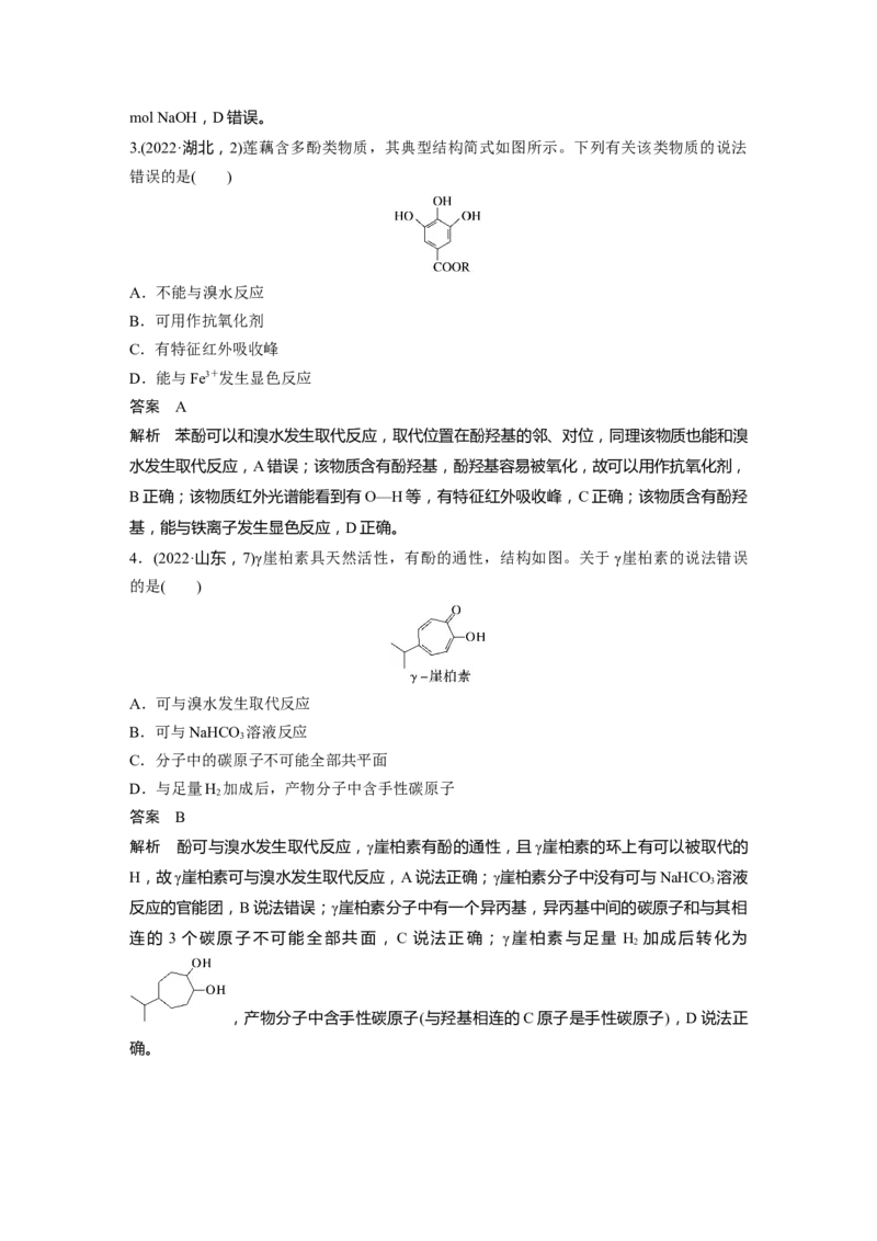大单元五　第十四章　第63讲　卤代烃　醇　酚_05高考化学_2025年新高考资料_一轮复习_2025大一轮复习讲义+课件（完结）_2025大一轮复习讲义化学教师用书Word版文档全书