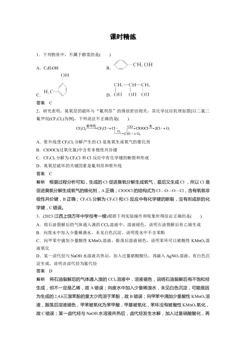大单元五　第十四章　第63讲　卤代烃　醇　酚_05高考化学_2025年新高考资料_一轮复习_2025大一轮复习讲义+课件（完结）_2025大一轮复习讲义化学教师用书Word版文档全书