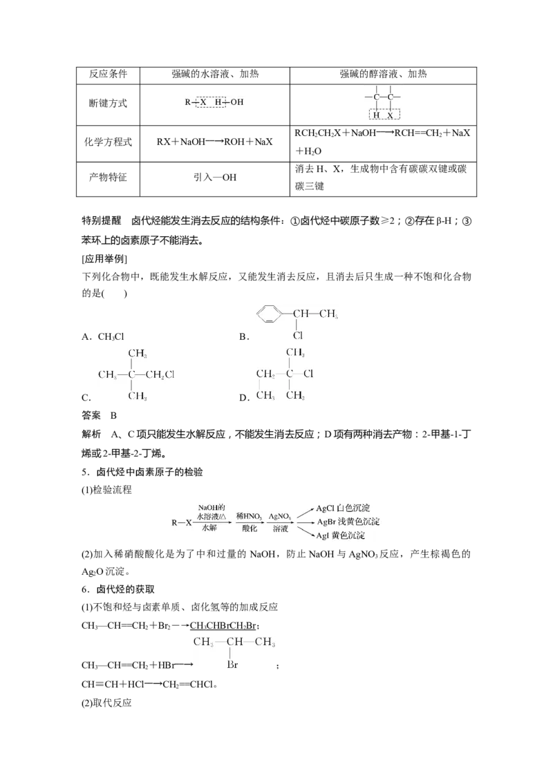 大单元五　第十四章　第63讲　卤代烃　醇　酚_05高考化学_2025年新高考资料_一轮复习_2025大一轮复习讲义+课件（完结）_2025大一轮复习讲义化学教师用书Word版文档全书
