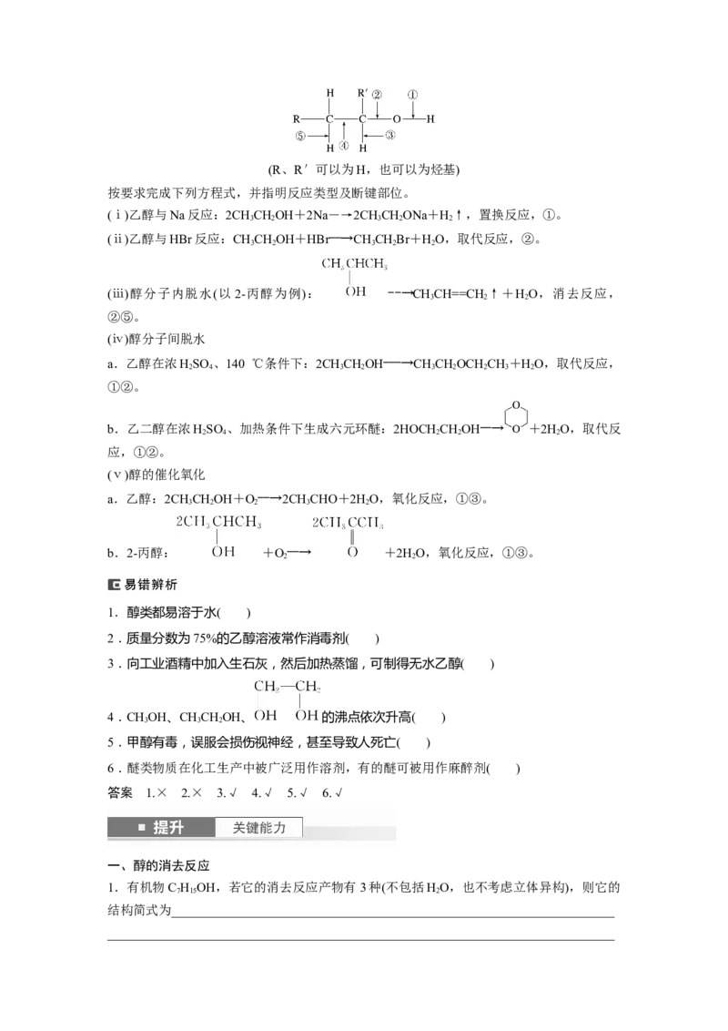 大单元五　第十四章　第63讲　卤代烃　醇　酚_05高考化学_2025年新高考资料_一轮复习_2025大一轮复习讲义+课件（完结）_2025大一轮复习讲义化学教师用书Word版文档全书