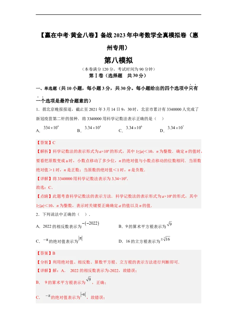 黄金卷08-赢在中考黄金8卷备战2023年中考数学全真模拟卷（解析版）（惠州专用）_初中数学人教版_9下-初中数学人教版_10中考模拟卷