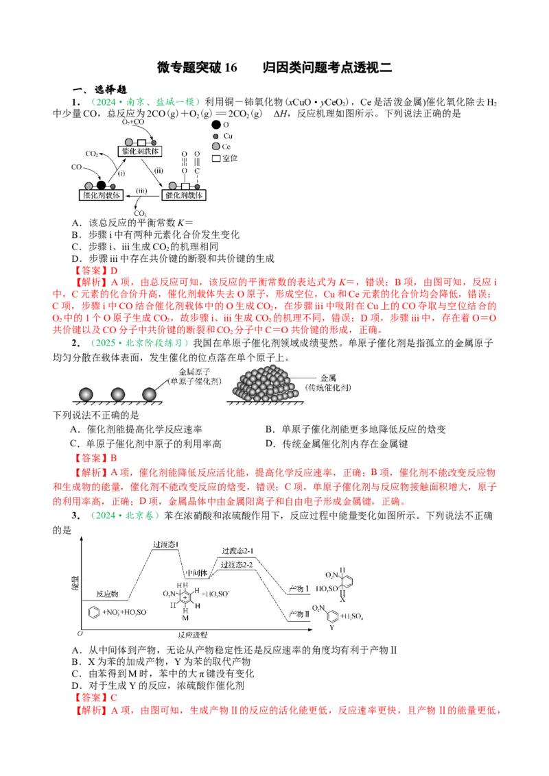 微专题突破16归因类问题考点透视（作业二）（教师版）_05高考化学_2025年新高考资料_二轮复习_01高考语文等多个文件_2025年高考化学二轮复习重点微专题突破学案（新高考专用）