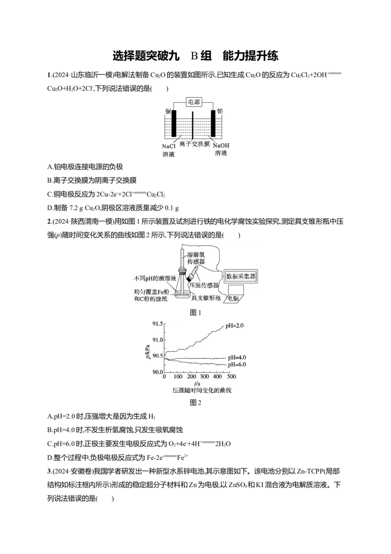 备战2025年高考二轮复习化学（通用版）大单元选择题突破9　B组Word版含解析_05高考化学_2025年新高考资料_二轮复习_备战2025年高考化学二轮复习题型突破练习（含解析）