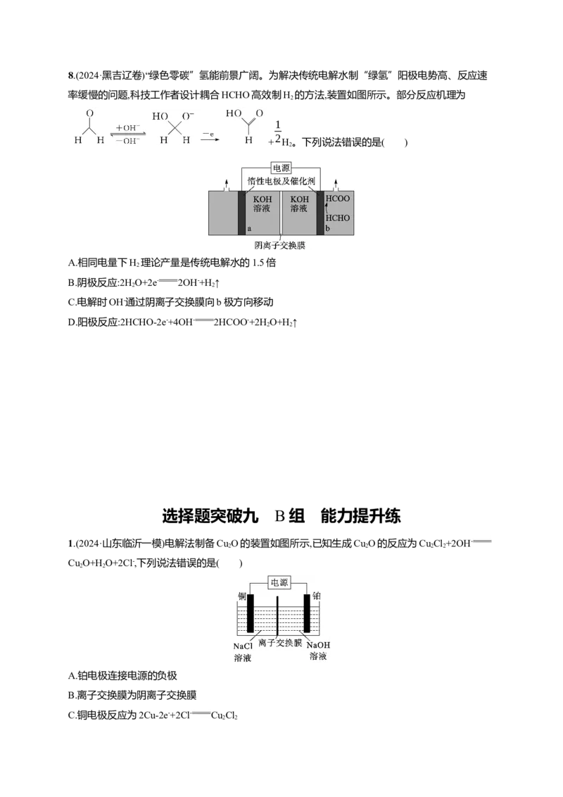 备战2025年高考二轮复习化学（通用版）大单元选择题突破9　B组Word版含解析_05高考化学_2025年新高考资料_二轮复习_备战2025年高考化学二轮复习题型突破练习（含解析）