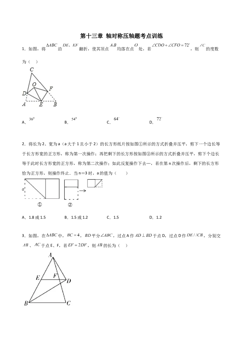 第十三章轴对称压轴题考点训练（原卷版）_初中数学人教版_8上-初中数学人教版_旧版_07专项讲练_压轴必考八年级数学上册压轴题攻略（人教版）