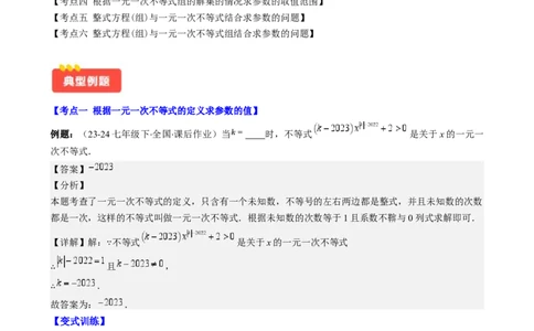 专题9.3解题技巧专题：一元一次不等式(组)中含参数问题之六大考点(解析版)_初中数学人教版_7下-初中数学人教版_7下-初中数学人教版（旧版）赠送_07专项讲练