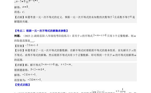 专题9.3解题技巧专题：一元一次不等式(组)中含参数问题之六大考点(解析版)_初中数学人教版_7下-初中数学人教版_7下-初中数学人教版（旧版）赠送_07专项讲练